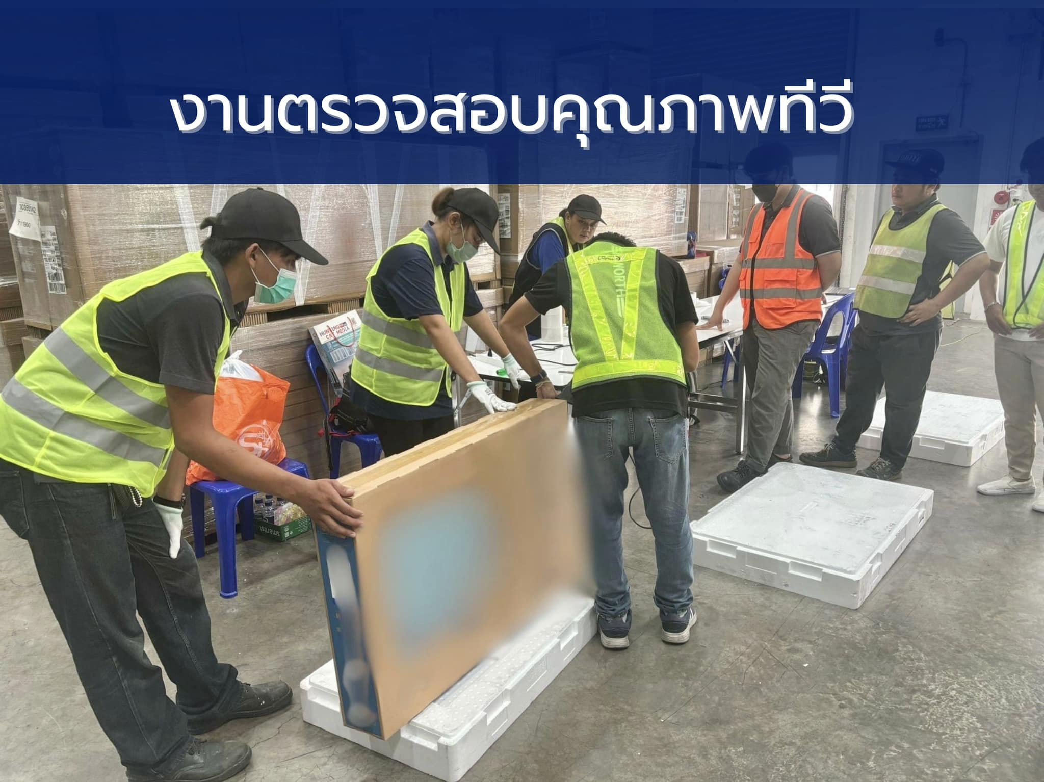 งานตรวจสอบคุณภาพทีวี